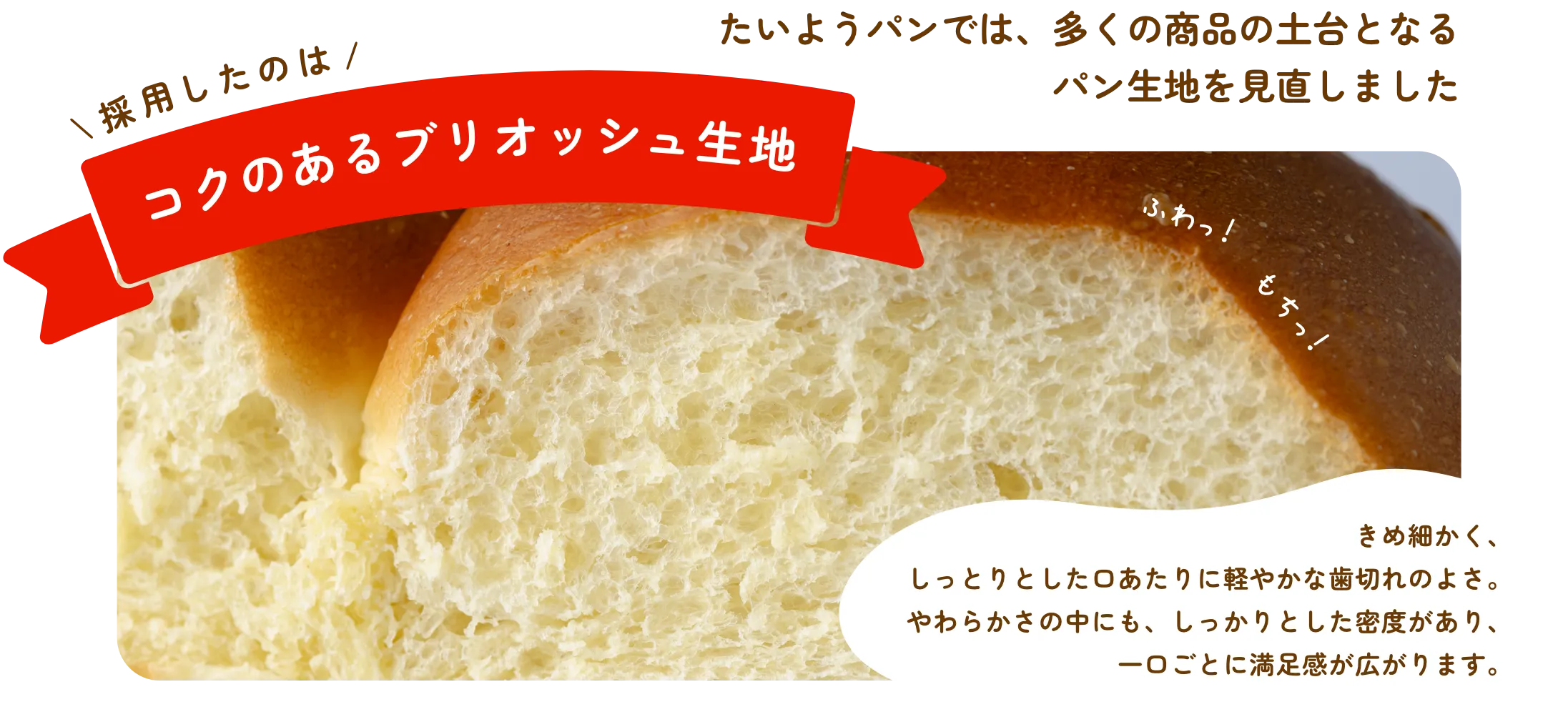 採用したのはコクのあるブリオッシュ生地