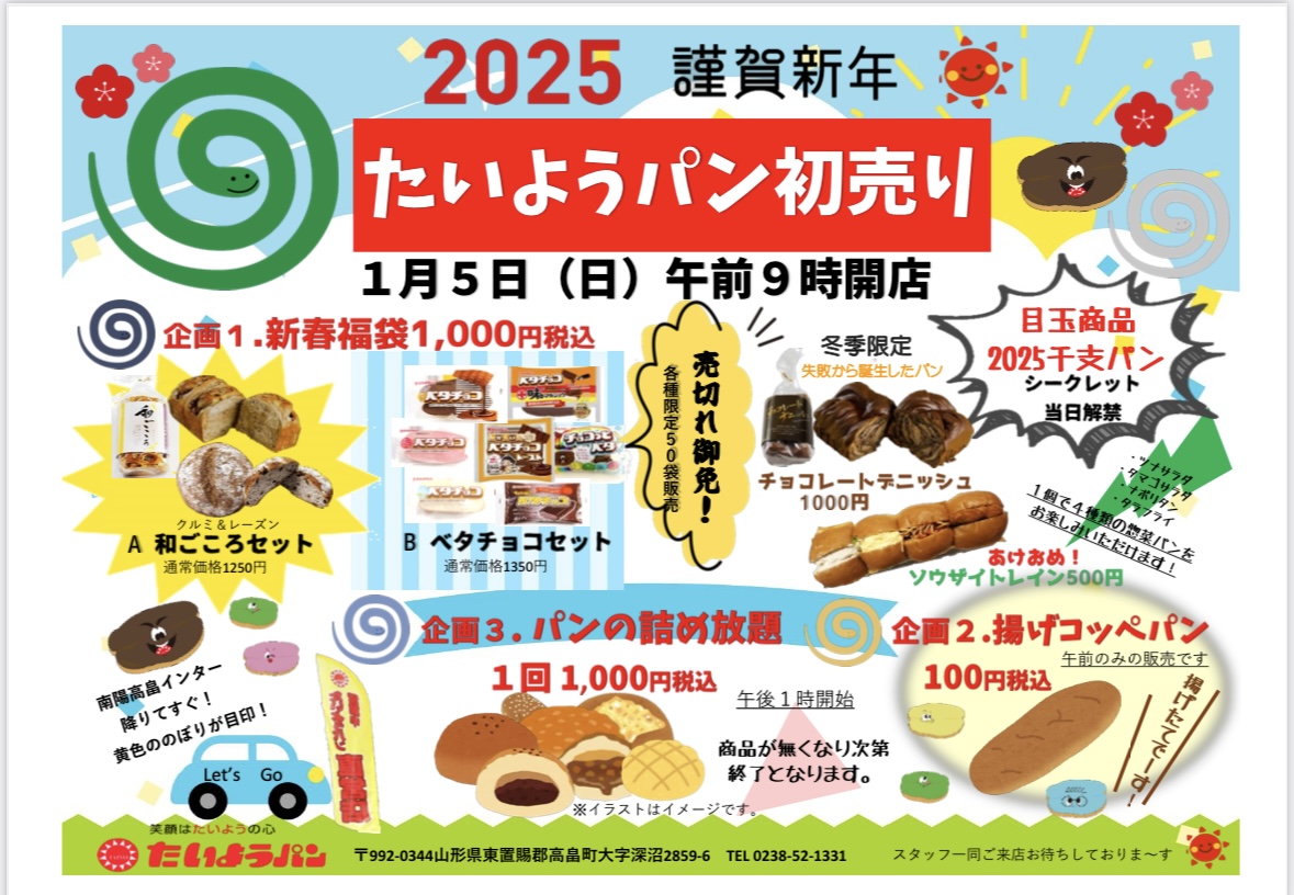 ☆2025年たいようパン初売り☆ - たいようパン株式会社 オフィシャルサイト